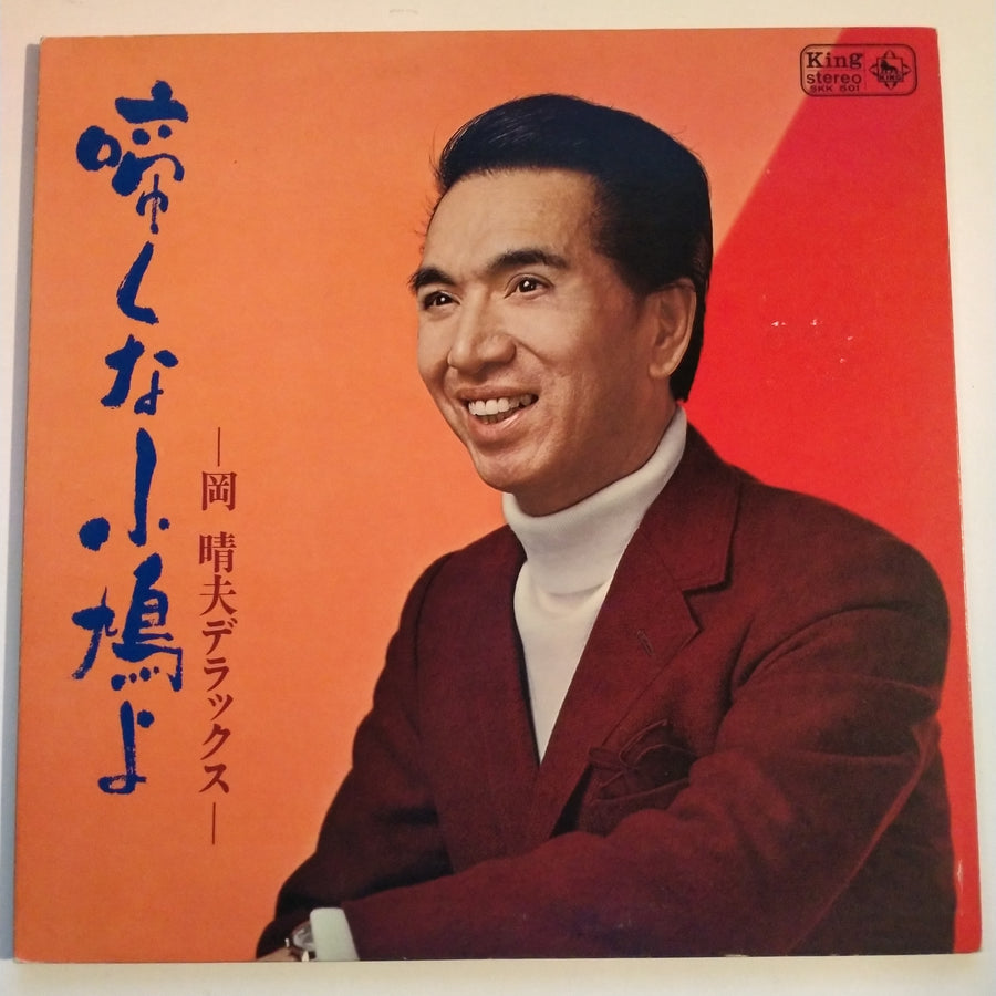 แผ่นเสียง 岡晴夫 - 啼くな小鳩よ～岡晴夫デラックス (Vinyl) (VG+)