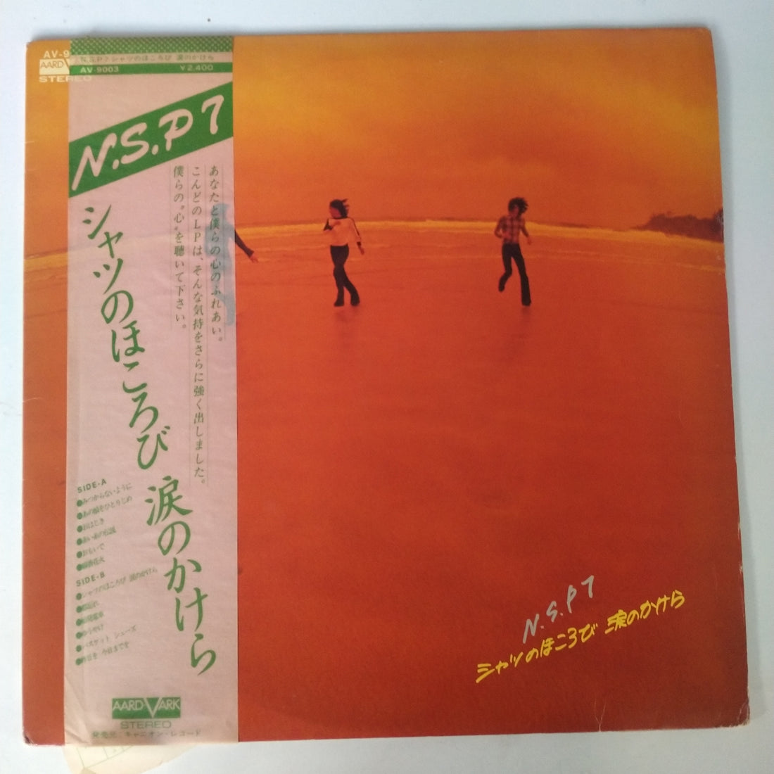 แผ่นเสียง N.S.P. - シャツのほころび 涙のかけら (Vinyl) (NM or M-)