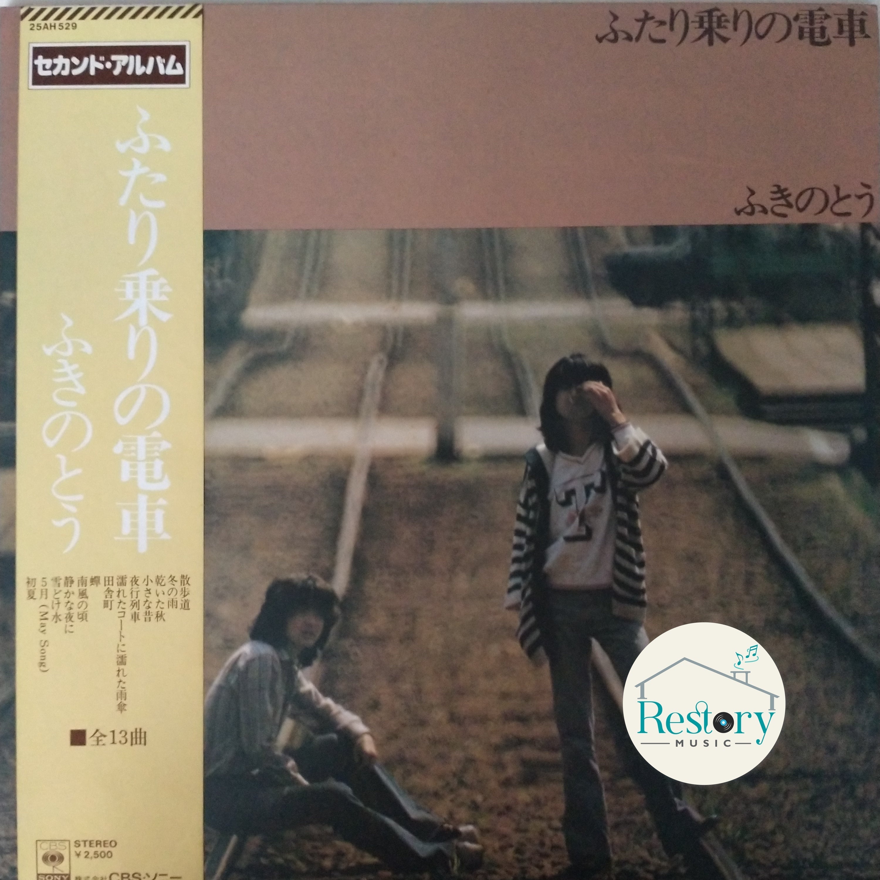 ふきのとう/ふたり乗りの電車 ส่งฟรี* ふきのとう : ふたり乗りの電車 (Vinyl) ที่ Restory Music