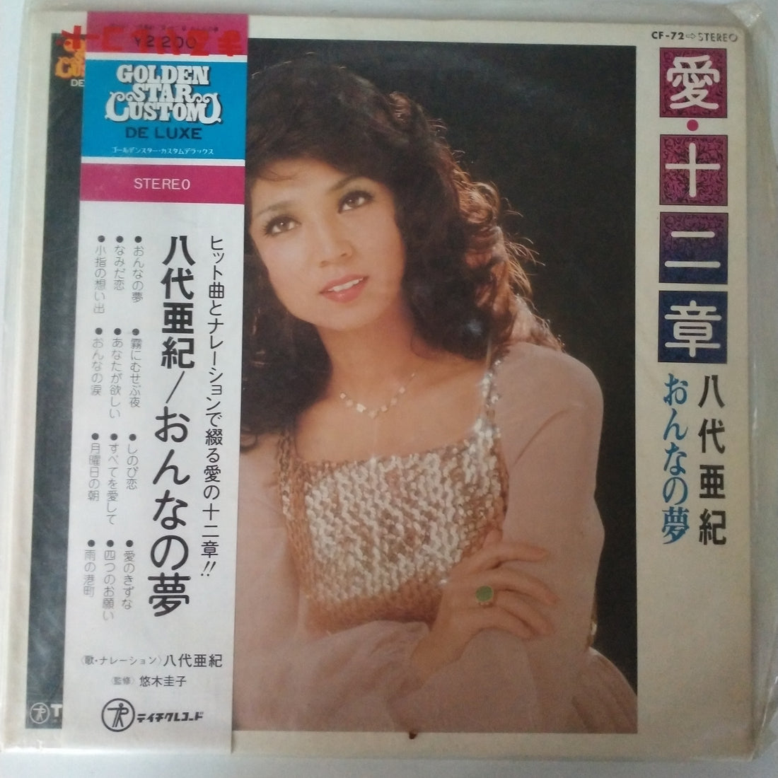 Buy 八代亜紀 : 愛・十二章 (Vinyl) Online for a great price 