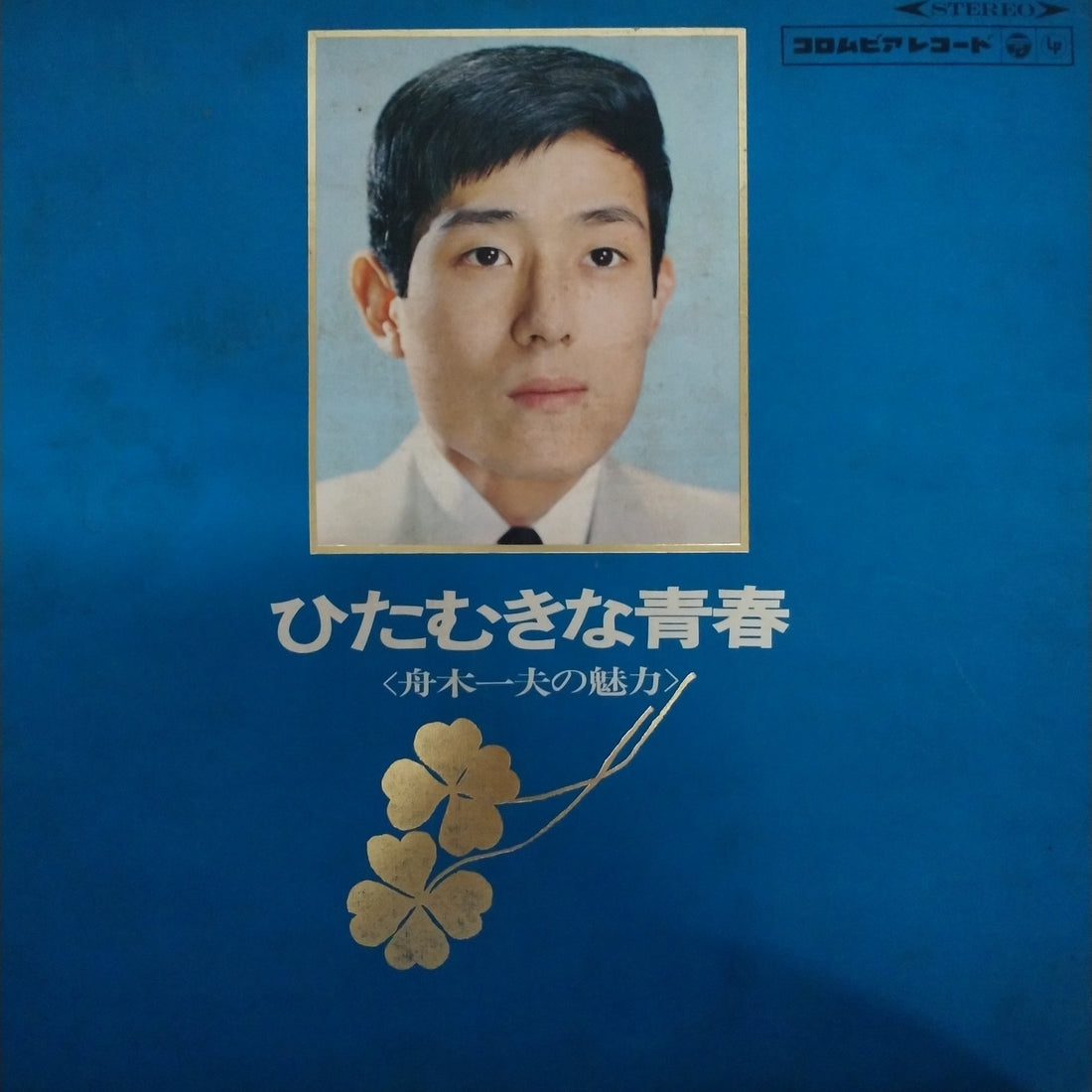 舟木一夫 - ひたむきな青春  (Vinyl) (VG+)