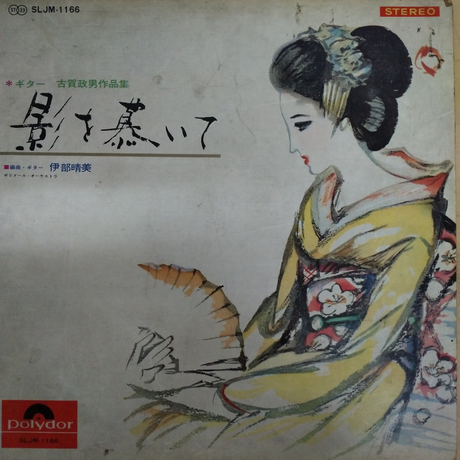 แผ่นเสียง Harumi Ibe - 影を慕いて：ギター古賀政男作品集 = Sighing For Lover (Vinyl) (VG)