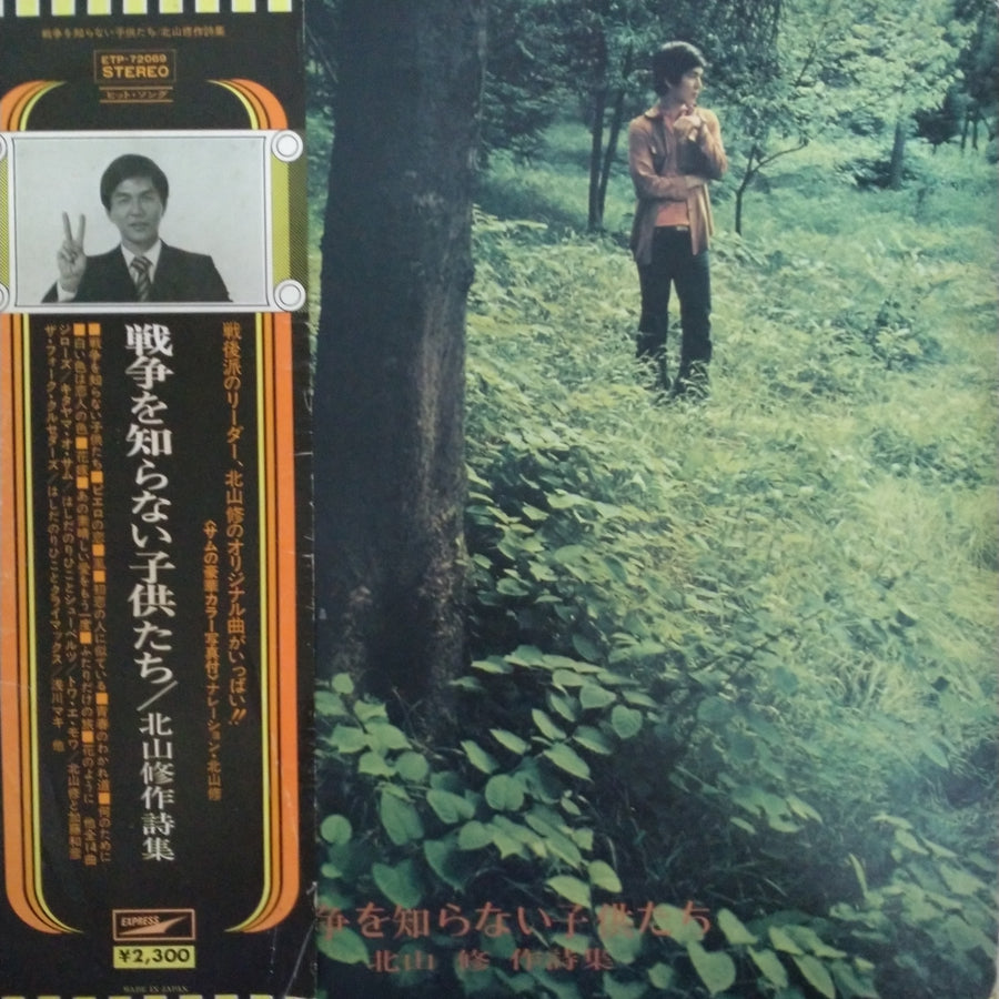 แผ่นเสียง Osamu Kitayama - 戦争を知らない子供たち / 北山修作詩集 (Vinyl) (VG+)