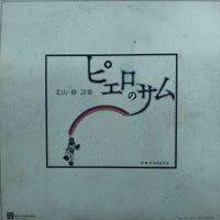 แผ่นเสียง Osamu Kitayama - 戦争を知らない子供たち / 北山修作詩集 (Vinyl) (VG+)