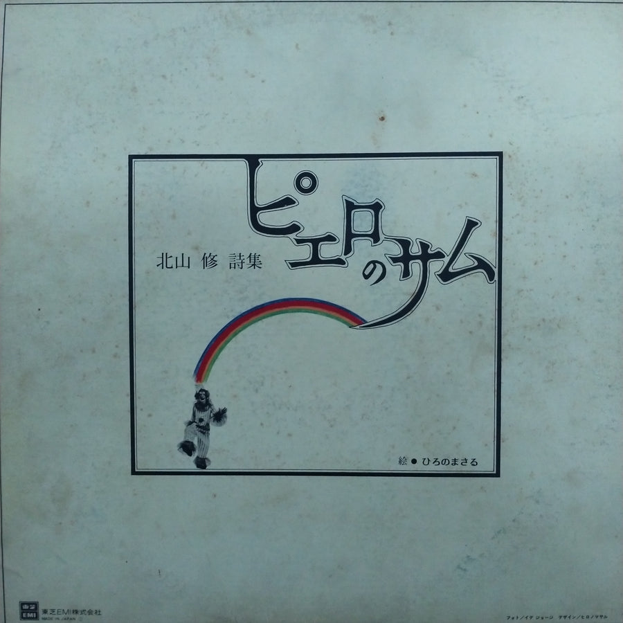 แผ่นเสียง Osamu Kitayama - 戦争を知らない子供たち / 北山修作詩集 (Vinyl) (VG+)