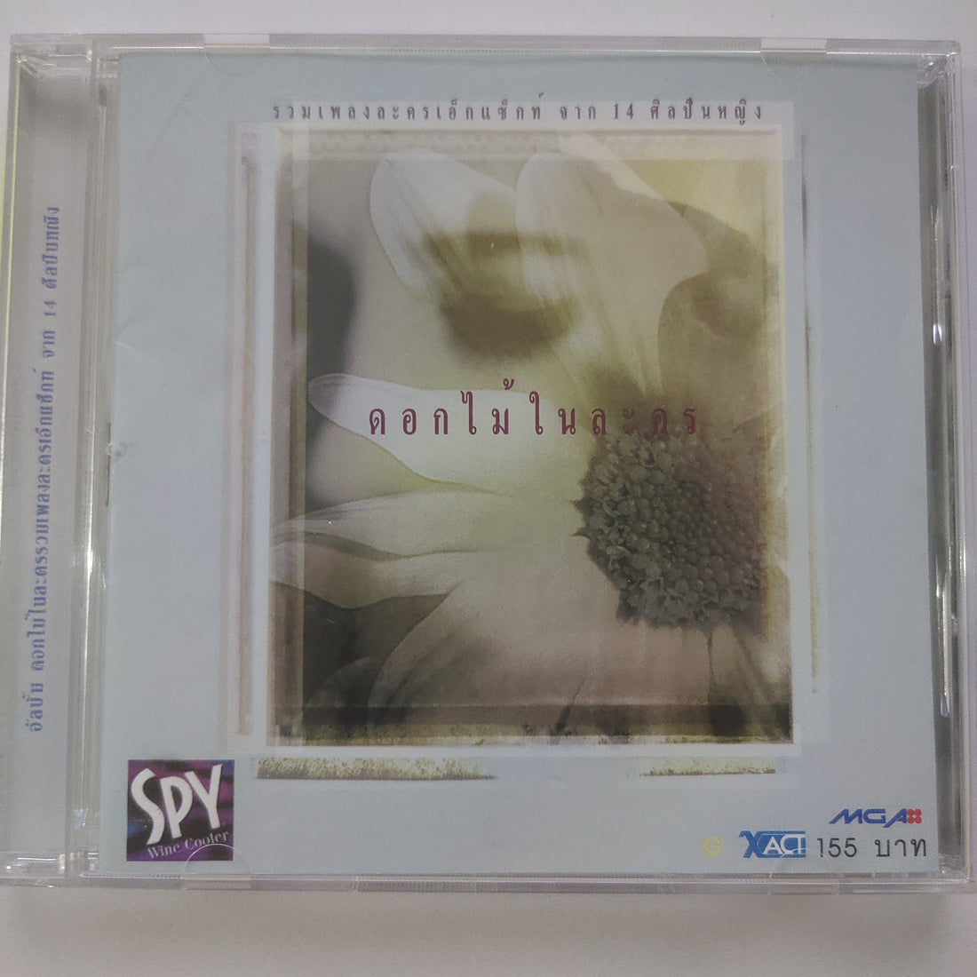 ซีดี Various - ดอกไม้ในละคร: รวมเพลงละครเอ็กแซ็กท์ จาก 14 ศิลปินหญิง (CD) (VG+)