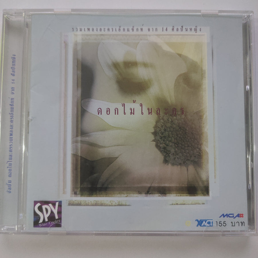 ซีดี Various - ดอกไม้ในละคร: รวมเพลงละครเอ็กแซ็กท์ จาก 14 ศิลปินหญิง (CD) (VG+)