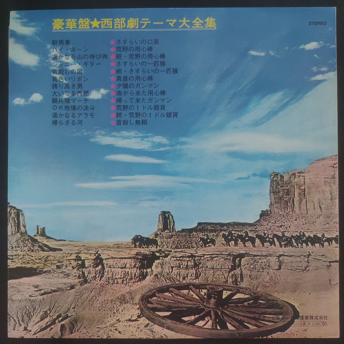 Various - 西部劇テーマ大全集 (Vinyl) (VG+) (2LPs)