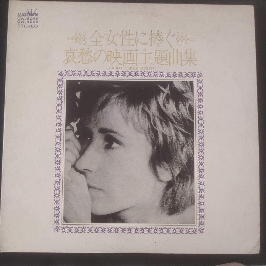 แผ่นเสียง Strings '69 - 全女性に捧ぐ哀愁の映画主題曲集 = Cinema Theme Musics (Vinyl) (VG) (2LPs)