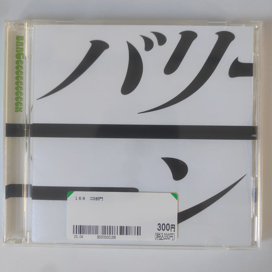 ซีดี BAReeeeeeeeeeN - 足跡 (CD) (VG+)