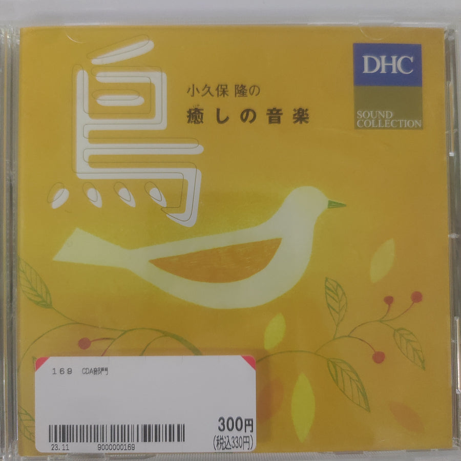 ซีดี Takashi Kokubo - 小久保 隆の癒しの音楽　鳥 (CD) (VG+)