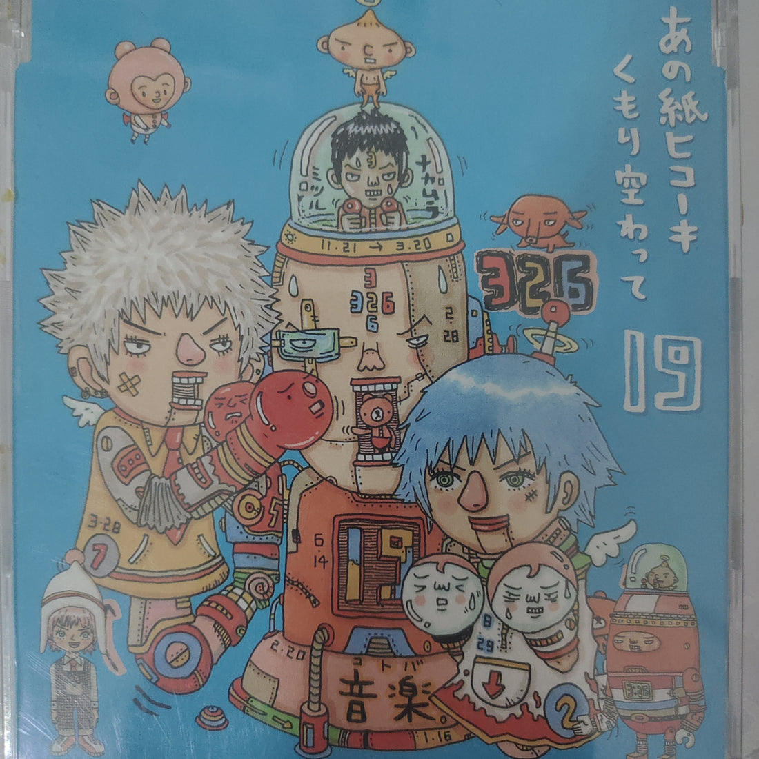 ซีดี 19  - あの紙ヒコーキ くもり空わって (CD) (VG+)