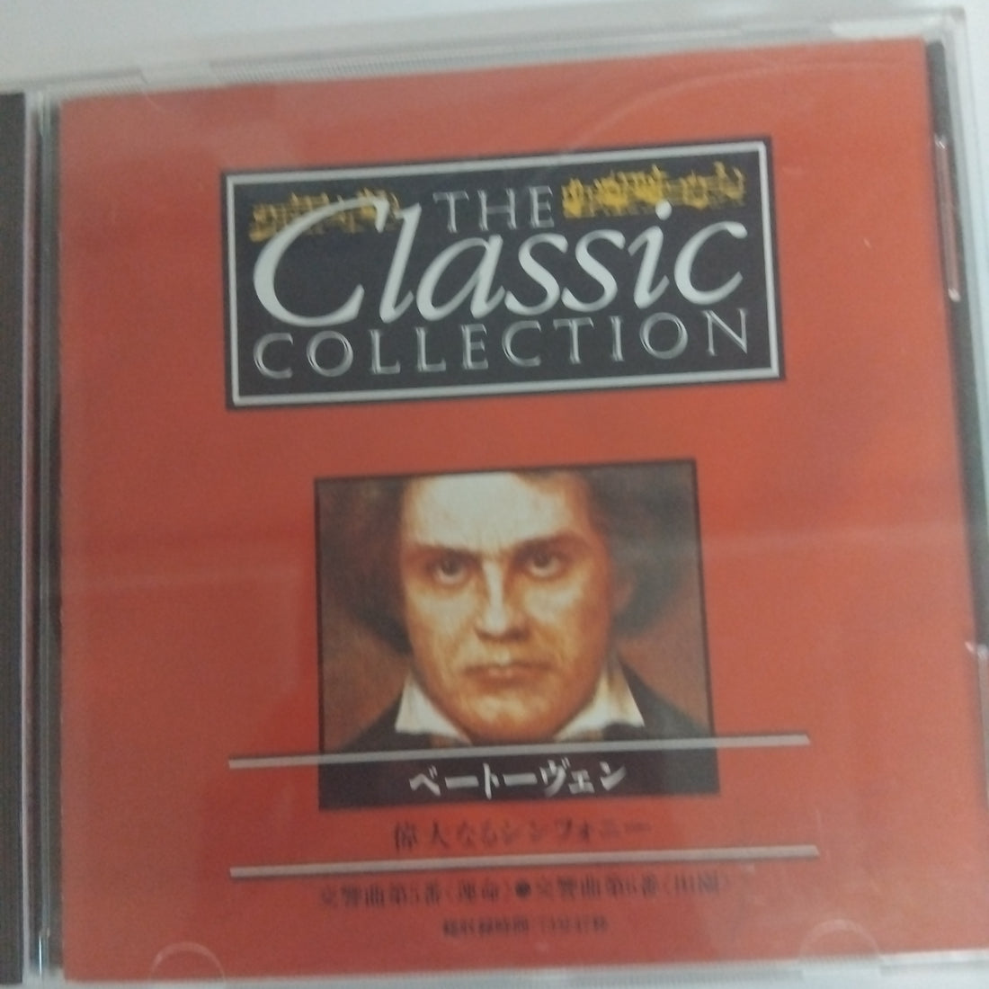 ซีดี Ludwig van Beethoven - The Great Symphonies (CD) (VG+)