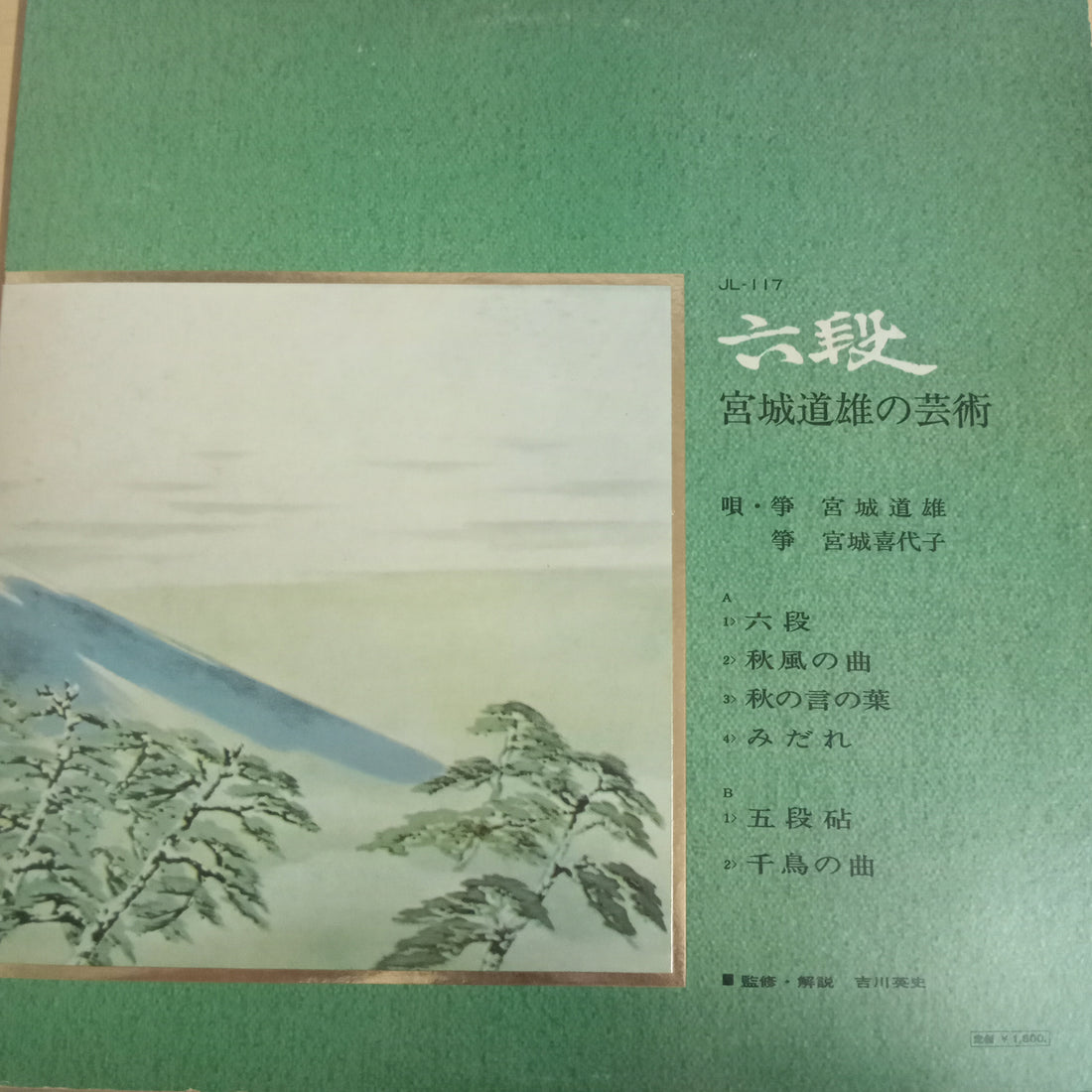 แผ่นเสียง Michio Miyagi - 六段：宮城道雄の芸術 (Vinyl) (VG+)