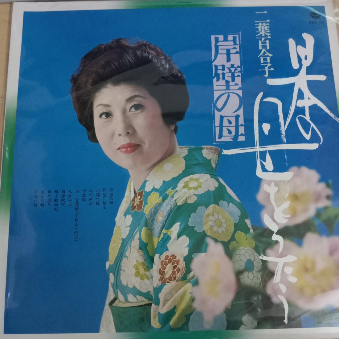 แผ่นเสียง 二葉百合子 - 岸壁の母 - 日本の母をうたう (Vinyl) (VG+)