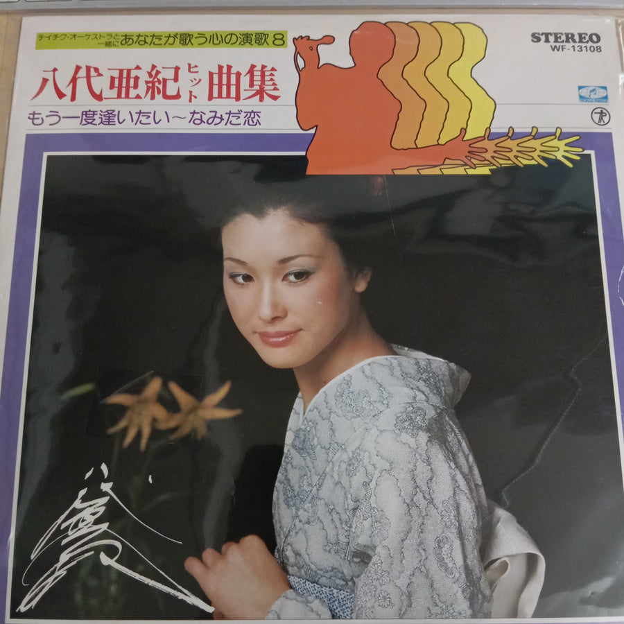 แผ่นเสียง 八代亜紀 - 八代亜紀ヒット曲集 / もう一度逢いたい - なみだ恋 (Vinyl) (VG+)