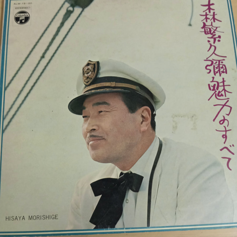 Hisaya Morishige = Hisaya Morishige - 魅力のすべて (Vinyl) (VG) (2LPs)