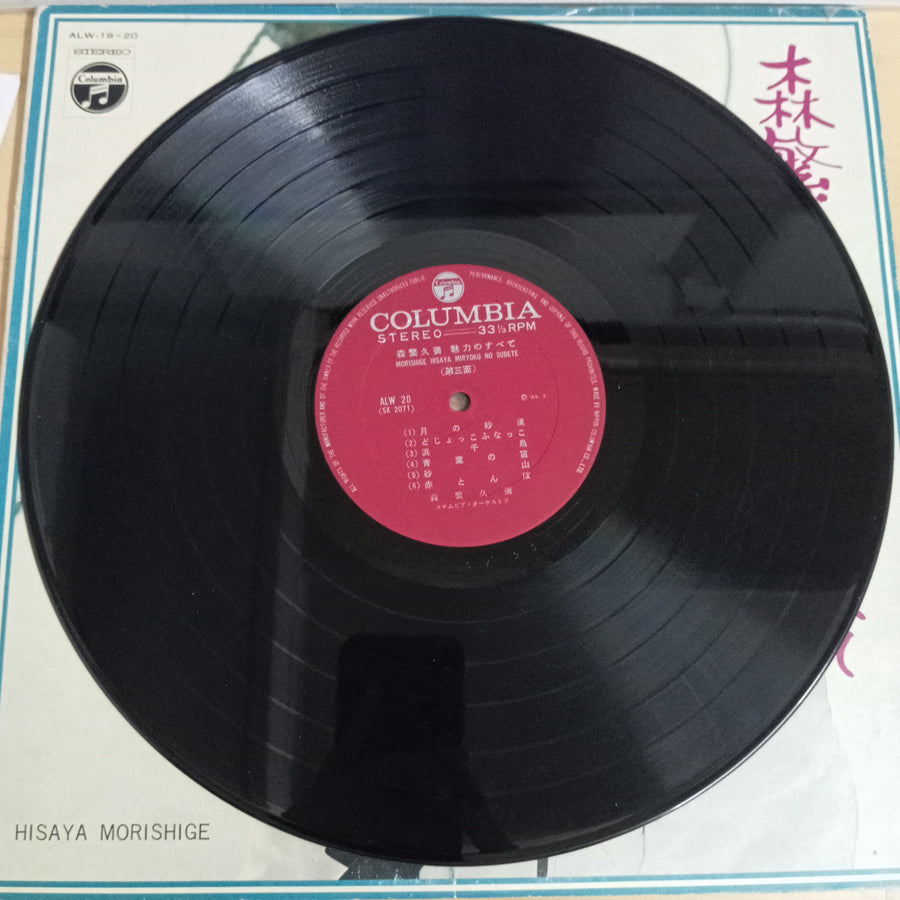 Hisaya Morishige = Hisaya Morishige - 魅力のすべて (Vinyl) (VG) (2LPs)