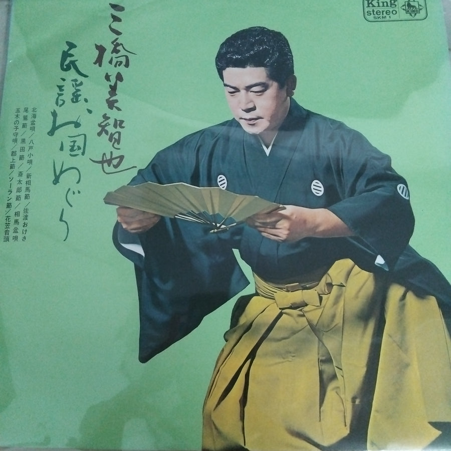 แผ่นเสียง 三橋美智也 - 民謡お国めぐり (Vinyl) (VG+)