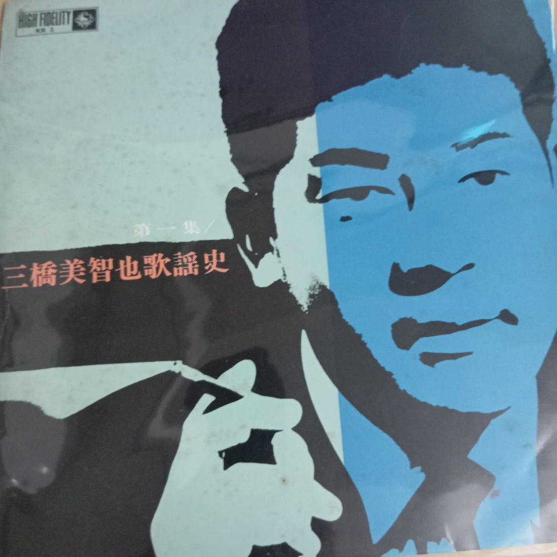 แผ่นเสียง 三橋美智也 - 三橋美智也歌謡史 - 第一集 (Vinyl) (VG+)