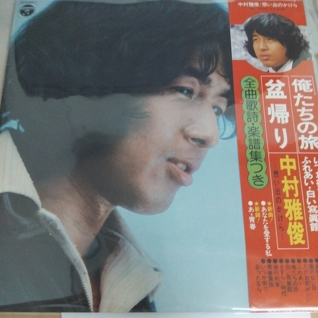 Nakamura Masatoshi - 想い出のかけら (Vinyl) (VG+)