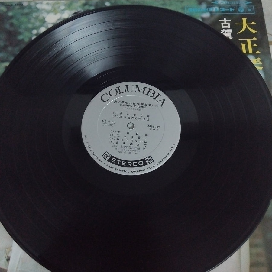 Masao Koga, 佐藤裕, Columbia Orchestra  - 大正琴のしらべ (第5集) 古賀メロディ特集 (Vinyl) (VG+)