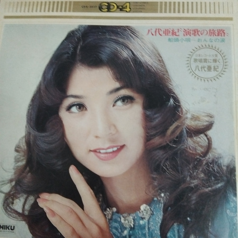 แผ่นเสียง 八代亜紀 - 演歌の旅路 (Vinyl) (VG+)