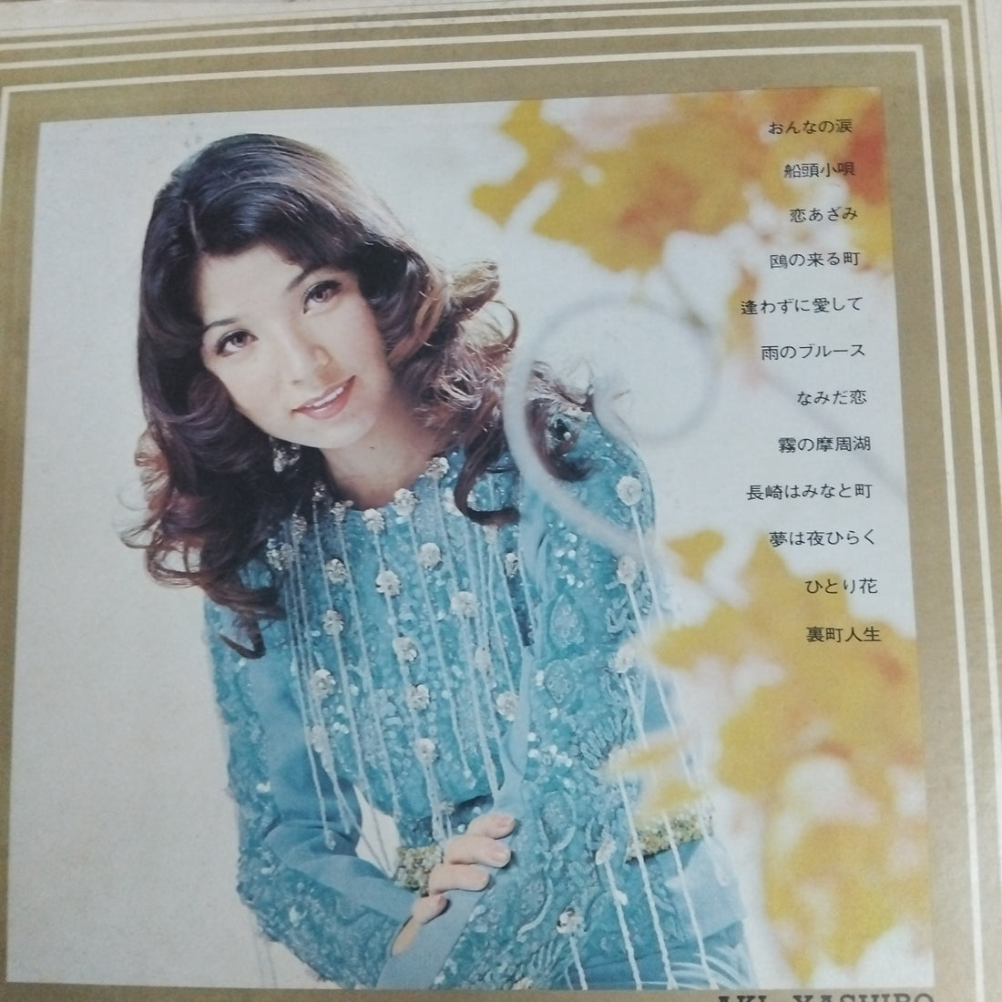 แผ่นเสียง 八代亜紀 - 演歌の旅路 (Vinyl) (VG+)