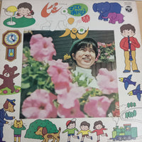 石毛恭子, パレス・ミュージック - ママとあそぼうピンポンパン (Vinyl) (VG)