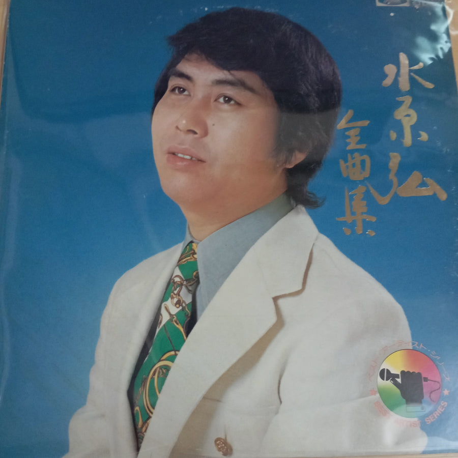 แผ่นเสียง Hiroshi Mizuhara - 全曲集 (Vinyl) (VG)