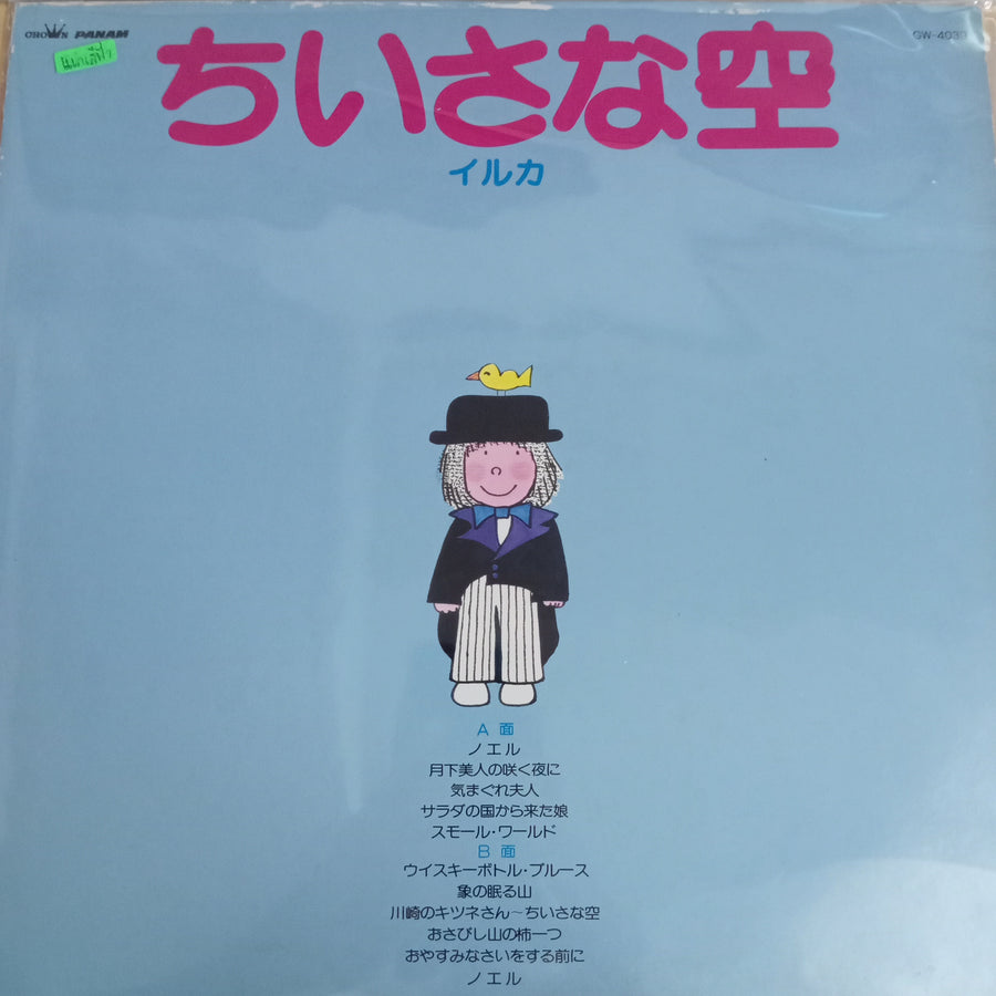 แผ่นเสียง Iruka - 小さな空 (Vinyl) (VG+)