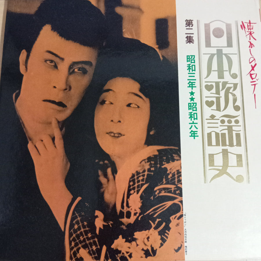 Various - 日本歌謡史　第二集　昭和三年★★昭和六年 (Vinyl) (VG+)
