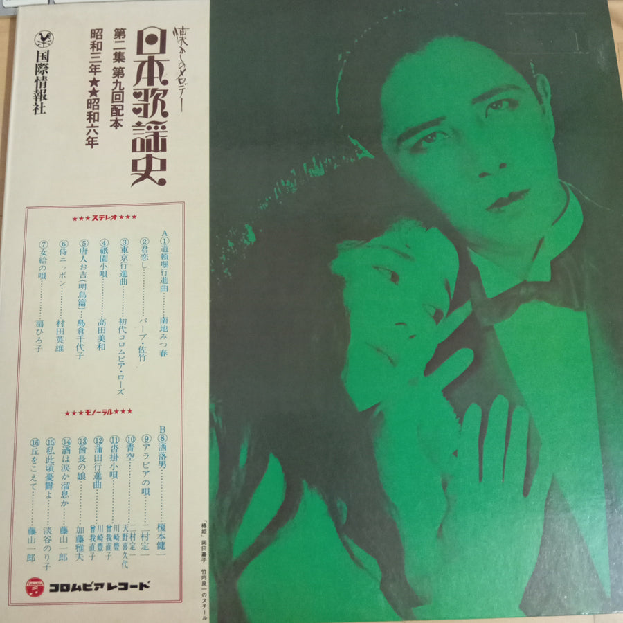 Various - 日本歌謡史　第二集　昭和三年★★昭和六年 (Vinyl) (VG+)