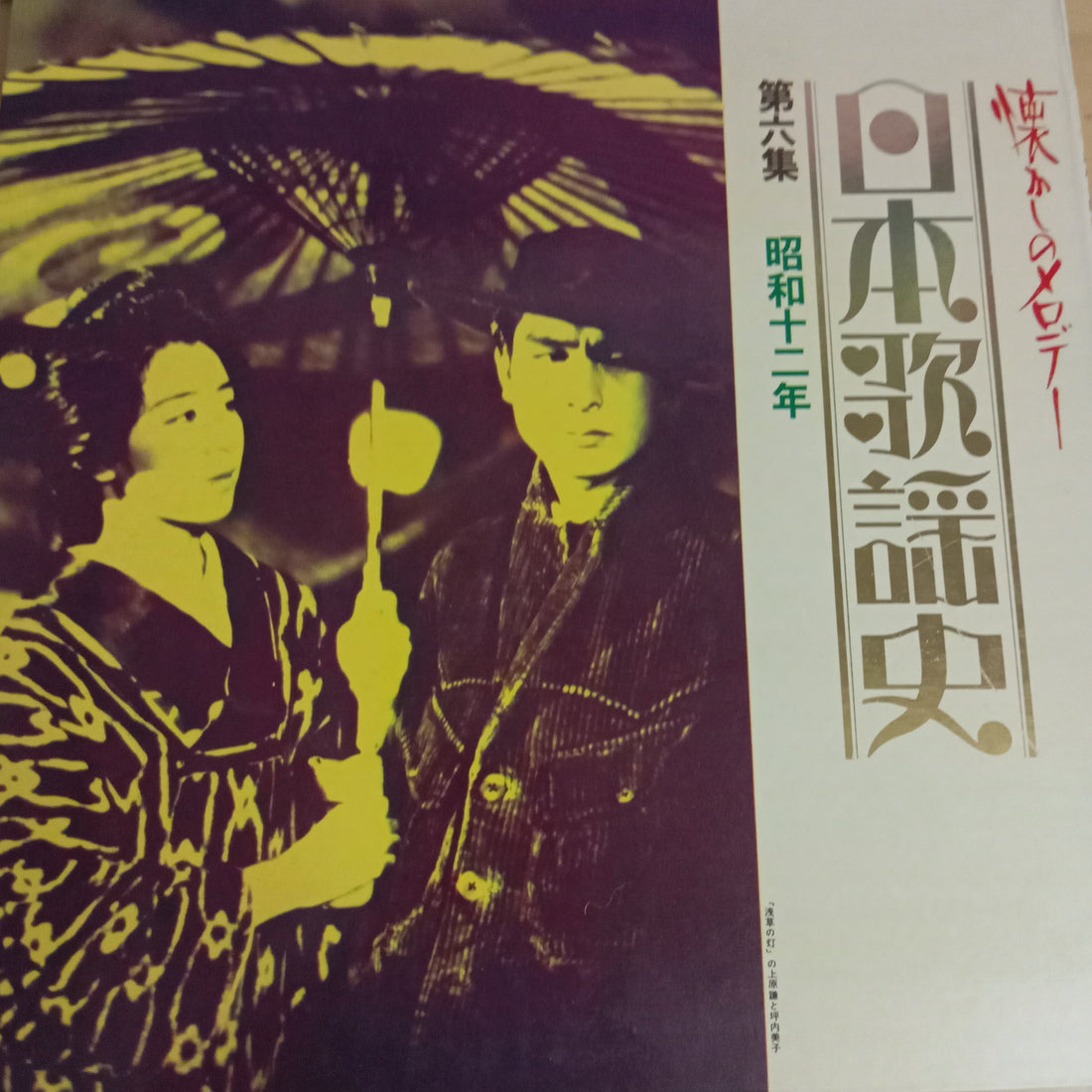 Various - 日本歌謡史　第六集　昭和十二年 (Vinyl) (VG+)