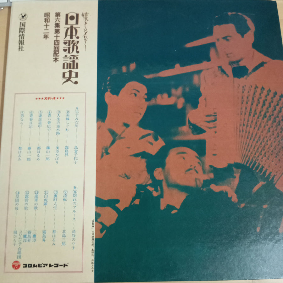 Various - 日本歌謡史　第六集　昭和十二年 (Vinyl) (VG+)