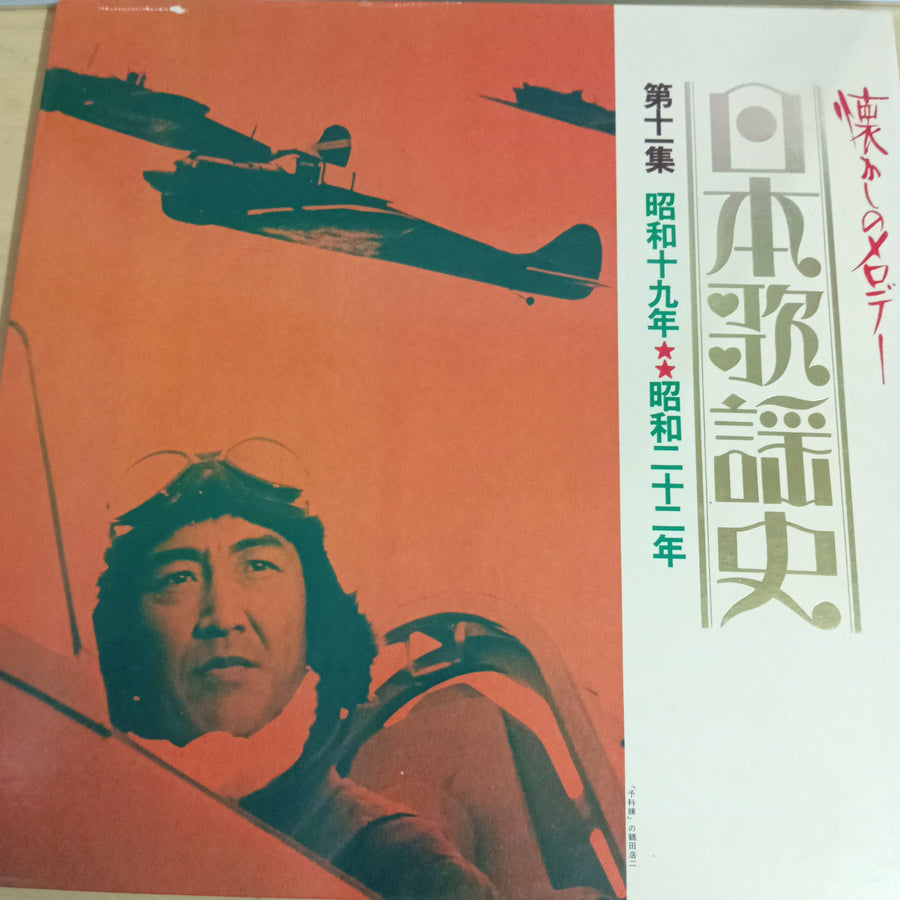 Various - 日本歌謡史　第十一集　昭和十九年★★昭和二十二年 (Vinyl) (VG+)