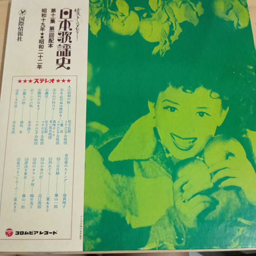 Various - 日本歌謡史　第十一集　昭和十九年★★昭和二十二年 (Vinyl) (VG+)