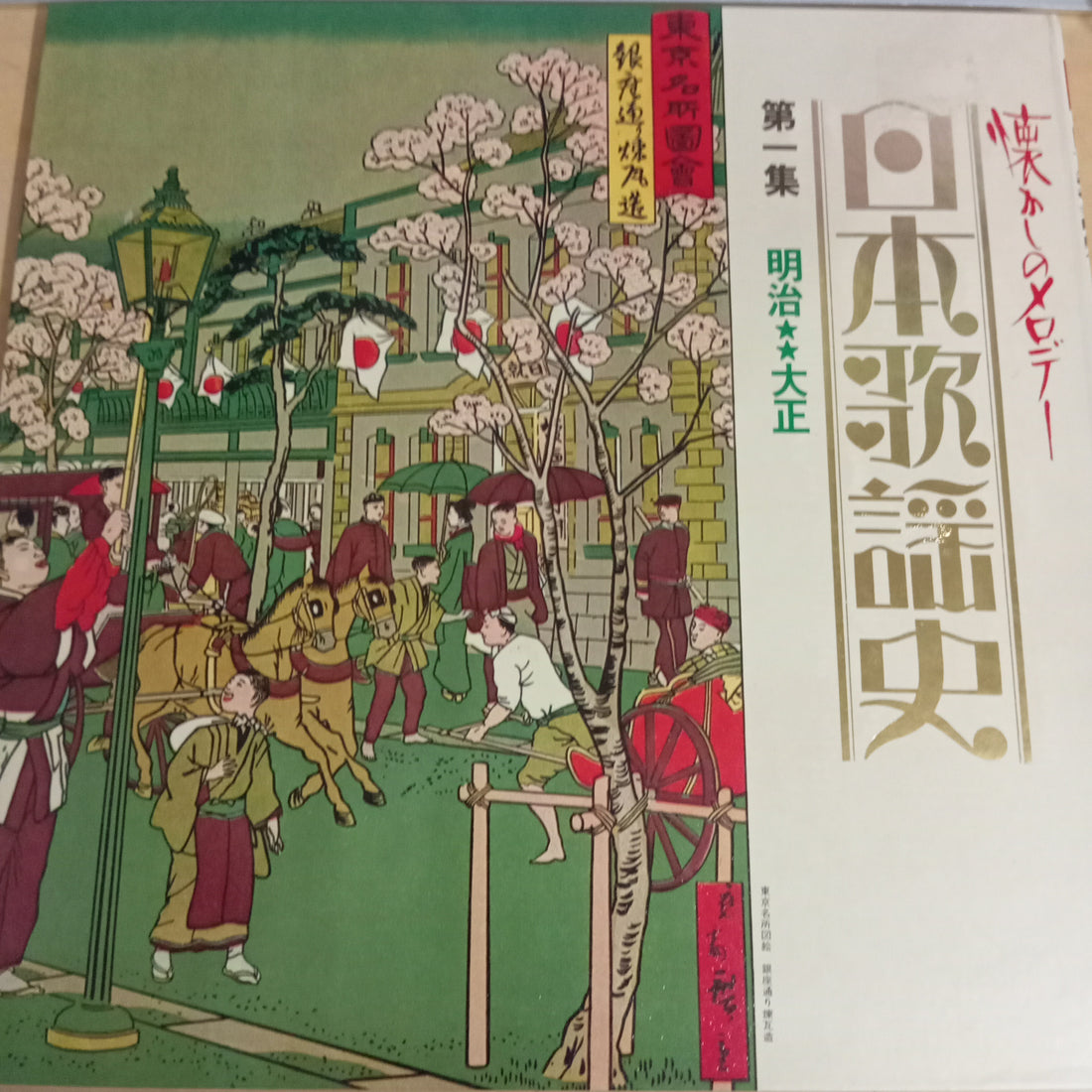 Various - 日本歌謡史　第一集　明治★★大正 (Vinyl) (VG+)