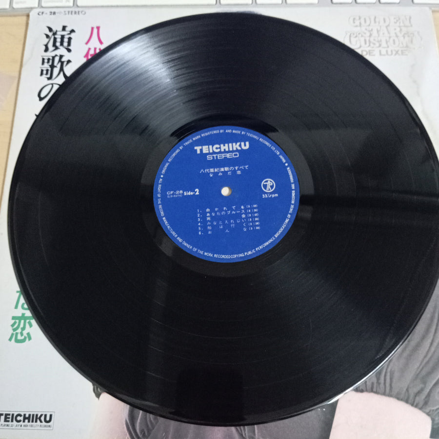 แผ่นเสียง 八代亜紀 - Golden Star Custom Deluxe 演歌のすべて なみだ恋 (Vinyl) (VG+)