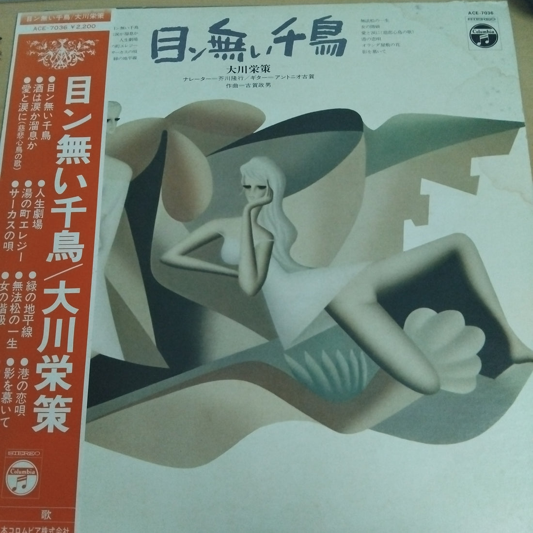 大川栄策 - 目ン無い千鳥 (Vinyl) (VG+)
