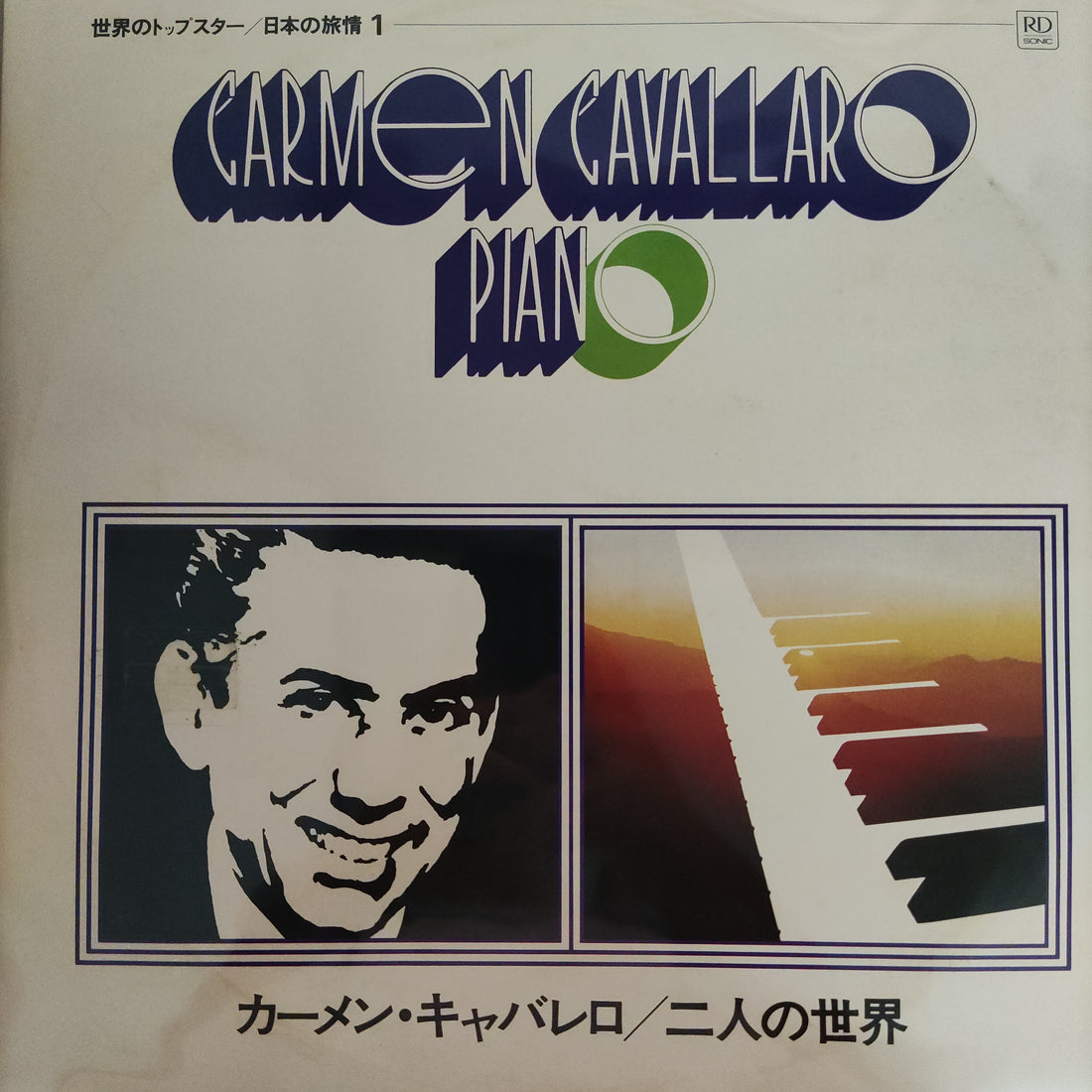 แผ่นเสียง CARMEN CAVALLARO - CARMEN CAVALLARO PIANO (Vinyl) (VG+)