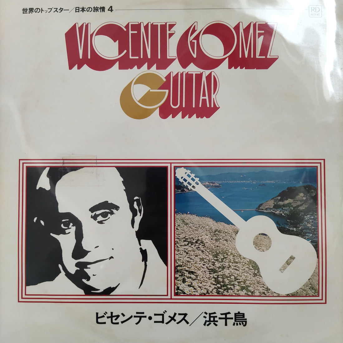 แผ่นเสียง VICENTE GOMEZ - GUITAR  (Vinyl) (VG+)