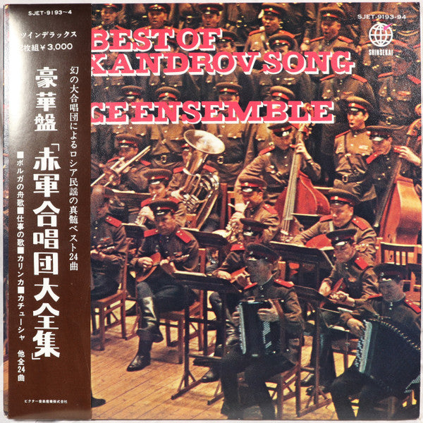 The Alexandrov Red Army Ensemble : The Best Of Alexandrov Song And Dance Ensemble (2xLP, Comp, Gat)