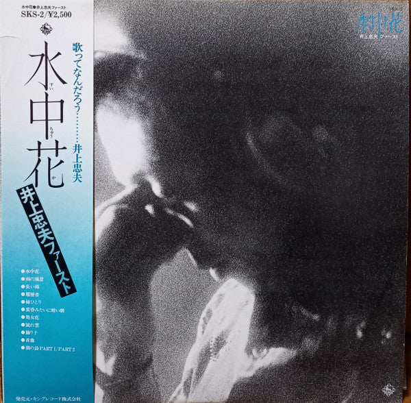 Tadao Inoue : 水中花 (LP, Album)