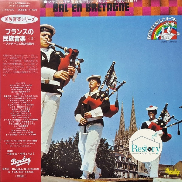 Charles Verstraete Et Son Ensemble Musette, Jean Lecocq (2), Gérard Bonno, Raymond Le Borgne = Charles Verstraete Et Son Ensemble Musette, Jean Lecocq (2), Gérard Bonno, Raymond Le Borgne : Bal En Bretagne = フランス民族音楽〈II〉/  ブルターニュ地方の踊り (LP, Mono, RE)