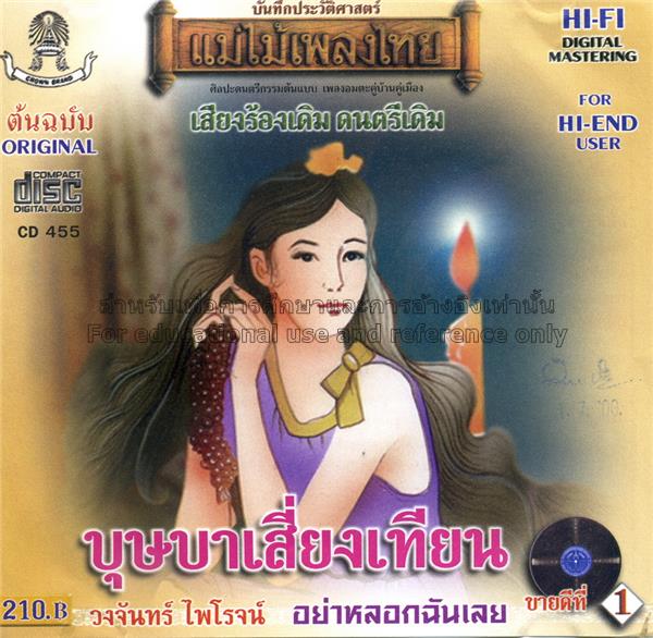 ซีดี วงจันทร์ ไพโรจน์ - บุษบาเสียงเทียน (CD)(NM)