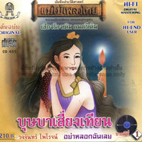 ซีดี วงจันทร์ ไพโรจน์ - บุษบาเสียงเทียน (CD)(NM)