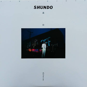 西尾まさき : 蠢動 = Shundo (LP, Album)