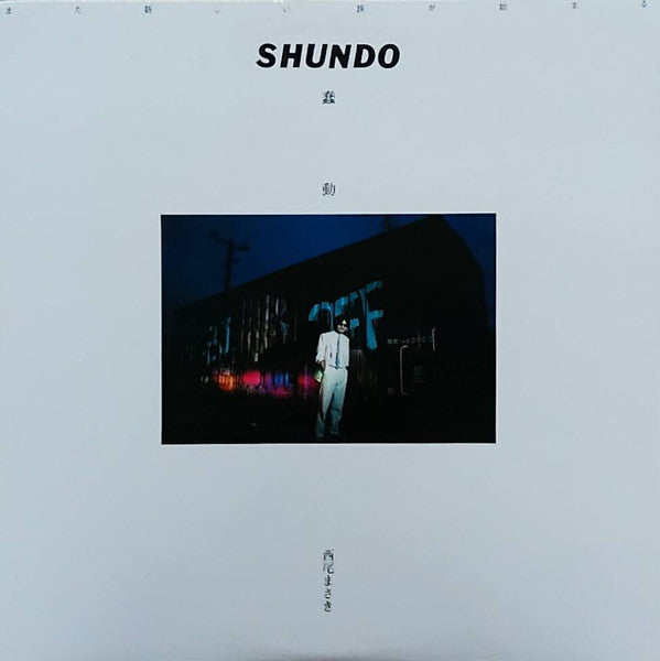 西尾まさき : 蠢動 = Shundo (LP, Album)