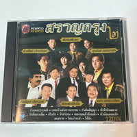 ซีดี Various - พรายพราว สราญกรุง ๑-๒-๓ (CD) (VG+)